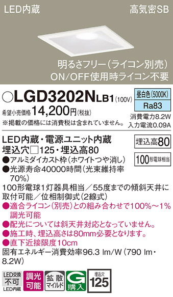 画像1: パナソニック　LGD3202NLB1　ダウンライト 天井埋込型 LED(昼白色) 高気密SB形 拡散マイルド配光 調光(ライコン別売) 埋込穴□125 ホワイト (1)