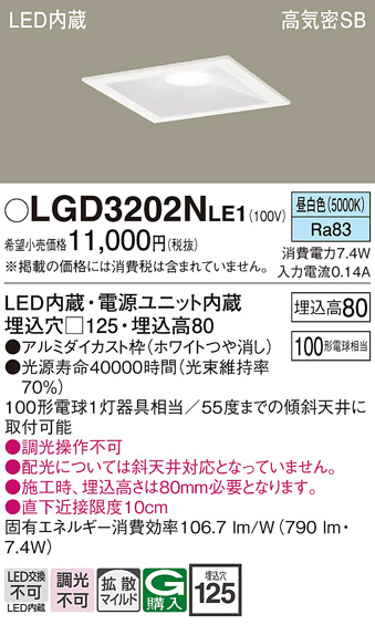 画像1: パナソニック　LGD3202NLE1　ダウンライト 天井埋込型 LED(昼白色) 高気密SB形 拡散マイルド配光 埋込穴□125 ホワイト (1)