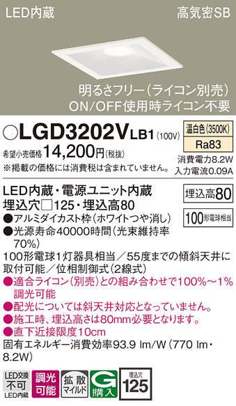 画像1: パナソニック　LGD3202VLB1　ダウンライト 天井埋込型 LED(温白色) 高気密SB形 拡散マイルド配光 調光(ライコン別売) 埋込穴□125 ホワイト (1)