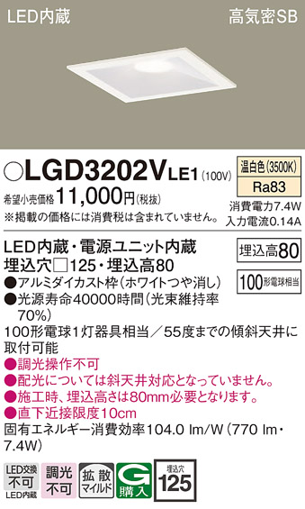 画像1: パナソニック　LGD3202VLE1　ダウンライト 天井埋込型 LED(温白色) 高気密SB形 拡散マイルド配光 埋込穴□125 ホワイト (1)