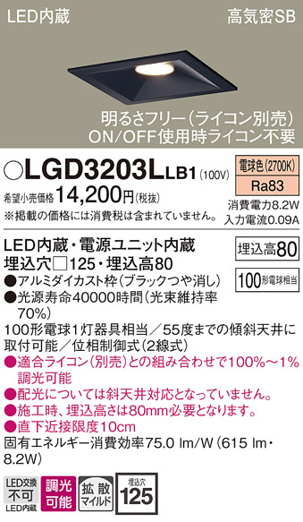 画像1: パナソニック　LGD3203LLB1　ダウンライト 天井埋込型 LED(電球色) 高気密SB形 拡散マイルド配光 調光(ライコン別売) 埋込穴□125 ブラック (1)