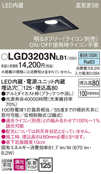 画像1: パナソニック　LGD3203NLB1　ダウンライト 天井埋込型 LED(昼白色) 高気密SB形 拡散マイルド配光 調光(ライコン別売) 埋込穴□125 ブラック (1)