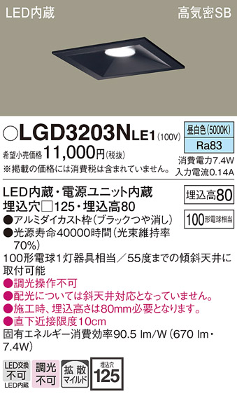 画像1: パナソニック　LGD3203NLE1　ダウンライト 天井埋込型 LED(昼白色) 高気密SB形 拡散マイルド配光 埋込穴□125 ブラック (1)