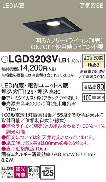 画像1: パナソニック　LGD3203VLB1　ダウンライト 天井埋込型 LED(温白色) 高気密SB形 拡散マイルド配光 調光(ライコン別売) 埋込穴□125 ブラック (1)