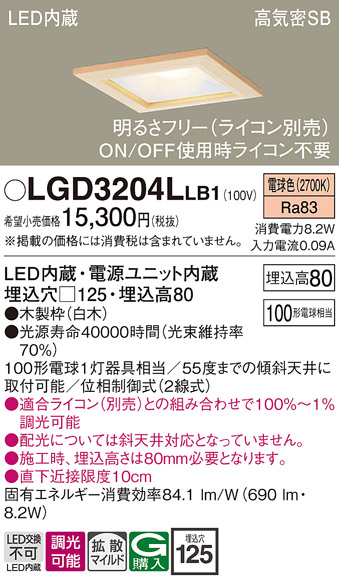 画像1: パナソニック　LGD3204LLB1　ダウンライト 天井埋込型 LED(電球色) 高気密SB形 拡散マイルド配光 調光(ライコン別売) 埋込穴□125 白木枠 (1)