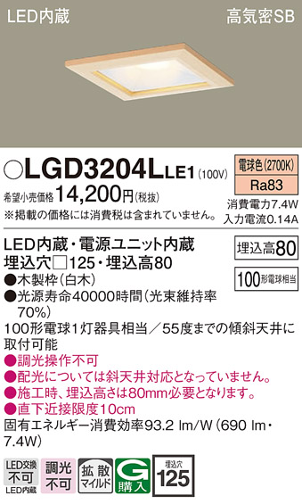 画像1: パナソニック　LGD3204LLE1　ダウンライト 天井埋込型 LED(電球色) 高気密SB形 拡散マイルド配光 埋込穴□125 白木枠 (1)