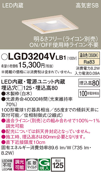 画像1: パナソニック　LGD3204VLB1　ダウンライト 天井埋込型 LED(温白色) 高気密SB形 拡散マイルド配光 調光(ライコン別売) 埋込穴□125 白木枠 (1)