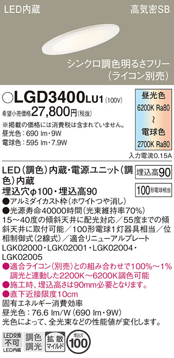 画像1: パナソニック　LGD3400LU1　傾斜天井用ダウンライト 天井埋込型 LED(調色) 浅型9H 高気密SB形 拡散マイルド配光 調光(ライコン別売) 埋込穴φ100 ホワイト (1)