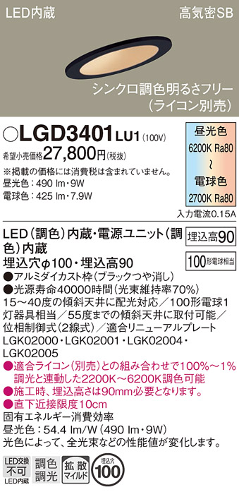 画像1: パナソニック　LGD3401LU1　傾斜天井用ダウンライト 天井埋込型 LED(調色) 浅型9H 高気密SB形 拡散マイルド配光 調光(ライコン別売) 埋込穴φ100 ブラック (1)