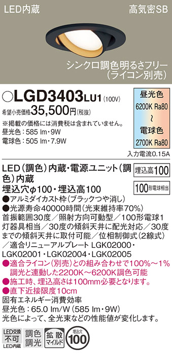 画像1: パナソニック　LGD3403LU1　ユニバーサルダウンライト 天井埋込型 LED(調色) 高気密SB形 拡散マイルド配光 調光(ライコン別売) 埋込穴φ100 ブラック (1)