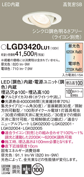 画像1: パナソニック　LGD3420LU1　ユニバーサルダウンライト 天井埋込型 LED(調色) 高気密SB形 集光30度 調光(ライコン別売) 埋込穴φ100 ホワイト (1)