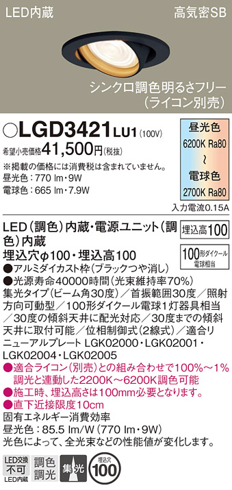 画像1: パナソニック　LGD3421LU1　ユニバーサルダウンライト 天井埋込型 LED(調色) 高気密SB形 集光30度 調光(ライコン別売) 埋込穴φ100 ブラック (1)