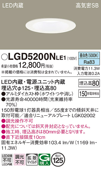 画像1: パナソニック　LGD5200NLE1　ダウンライト 天井埋込型 LED(昼白色) 高気密SB形 拡散マイルド配光 埋込穴φ125 ホワイト (1)