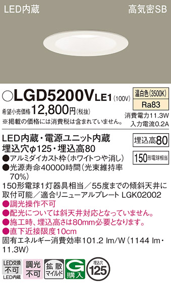 画像1: パナソニック　LGD5200VLE1　ダウンライト 天井埋込型 LED(温白色) 高気密SB形 拡散マイルド配光 埋込穴φ125 ホワイト (1)