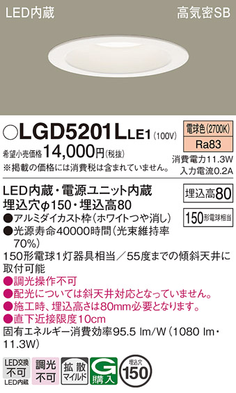 画像1: パナソニック　LGD5201LLE1　ダウンライト 天井埋込型 LED(電球色) 高気密SB形 拡散マイルド配光 埋込穴φ150 ホワイト (1)