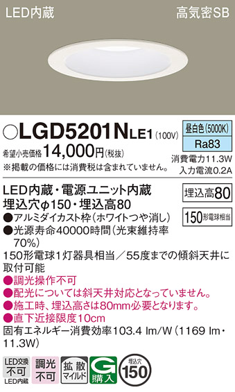 画像1: パナソニック　LGD5201NLE1　ダウンライト 天井埋込型 LED(昼白色) 高気密SB形 拡散マイルド配光 埋込穴φ150 ホワイト (1)