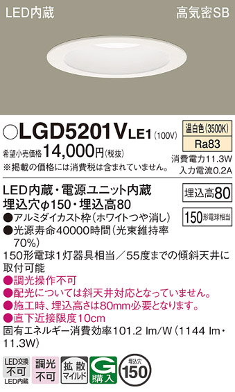 画像1: パナソニック　LGD5201VLE1　ダウンライト 天井埋込型 LED(温白色) 高気密SB形 拡散マイルド配光 埋込穴φ150 ホワイト (1)