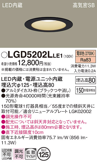 画像1: パナソニック　LGD5202LLE1　ダウンライト 天井埋込型 LED(電球色) 高気密SB形 拡散マイルド配光 埋込穴φ125 ブラック (1)