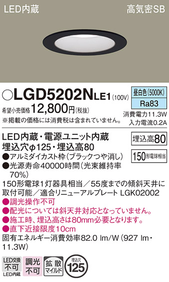 画像1: パナソニック　LGD5202NLE1　ダウンライト 天井埋込型 LED(昼白色) 高気密SB形 拡散マイルド配光 埋込穴φ125 ブラック (1)