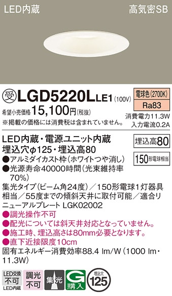 画像1: パナソニック　LGD5220LLE1　ダウンライト 天井埋込型 LED(電球色) 高気密SB形 集光24度 埋込穴φ125 ホワイト (1)