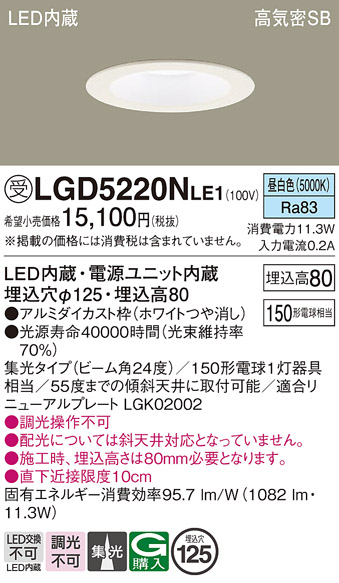 画像1: パナソニック　LGD5220NLE1　ダウンライト 天井埋込型 LED(昼白色) 高気密SB形 集光24度 埋込穴φ125 ホワイト (1)