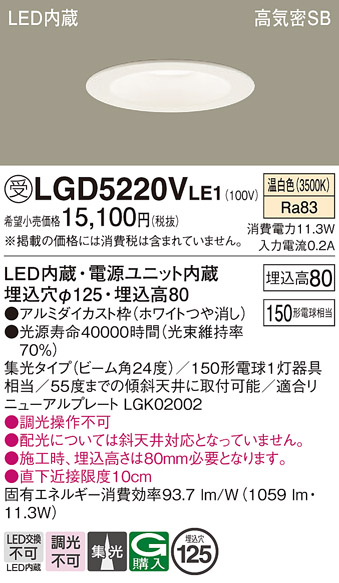 画像1: パナソニック　LGD5220VLE1　ダウンライト 天井埋込型 LED(温白色) 高気密SB形 集光24度 埋込穴φ125 ホワイト (1)