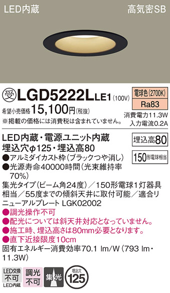 画像1: パナソニック　LGD5222LLE1　ダウンライト 天井埋込型 LED(電球色) 高気密SB形 集光24度 埋込穴φ125 ブラック (1)