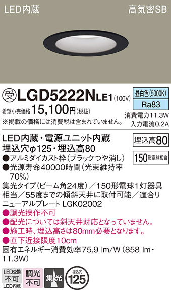 画像1: パナソニック　LGD5222NLE1　ダウンライト 天井埋込型 LED(昼白色) 高気密SB形 集光24度 埋込穴φ125 ブラック (1)