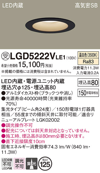 画像1: パナソニック　LGD5222VLE1　ダウンライト 天井埋込型 LED(温白色) 高気密SB形 集光24度 埋込穴φ125 ブラック (1)