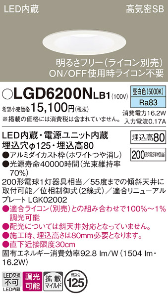 画像1: パナソニック　LGD6200NLB1　ダウンライト 天井埋込型 LED(昼白色) 高気密SB形 拡散マイルド配光 調光(ライコン別売) 埋込穴φ125 ホワイト (1)