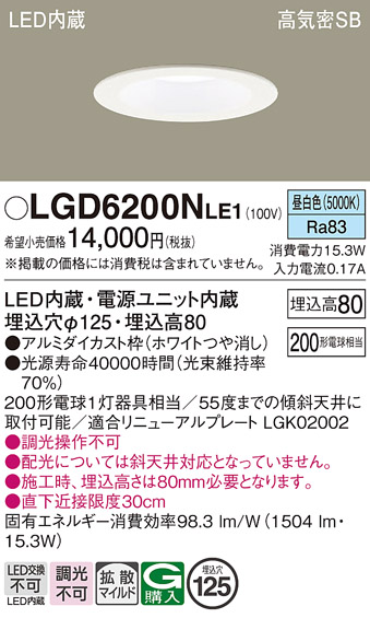 画像1: パナソニック　LGD6200NLE1　ダウンライト 天井埋込型 LED(昼白色) 高気密SB形 拡散マイルド配光 埋込穴φ125 ホワイト (1)