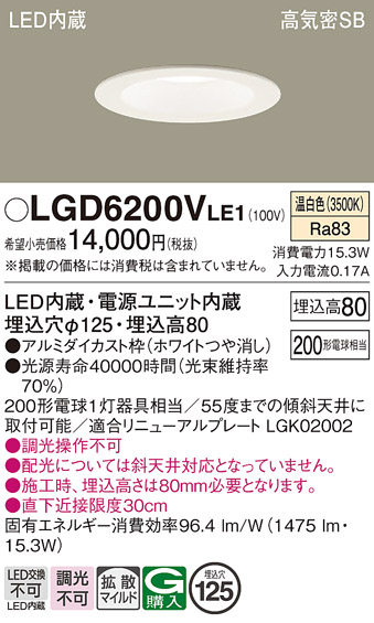 画像1: パナソニック　LGD6200VLE1　ダウンライト 天井埋込型 LED(温白色) 高気密SB形 拡散マイルド配光 埋込穴φ125 ホワイト (1)