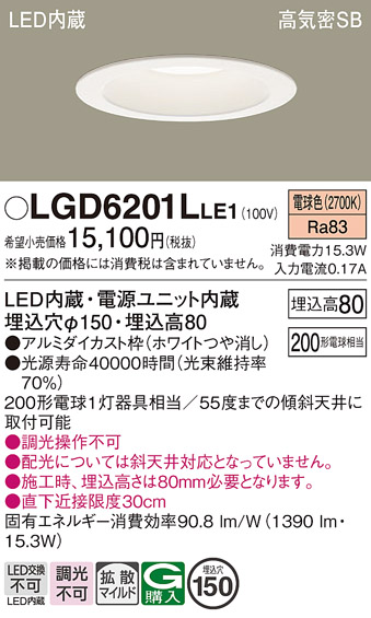 画像1: パナソニック　LGD6201LLE1　ダウンライト 天井埋込型 LED(電球色) 高気密SB形 拡散マイルド配光 埋込穴φ150 ホワイト (1)