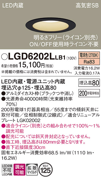 画像1: パナソニック　LGD6202LLB1　ダウンライト 天井埋込型 LED(電球色) 高気密SB形 拡散マイルド配光 調光(ライコン別売) 埋込穴φ125 ブラック (1)