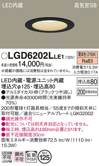 画像1: パナソニック　LGD6202LLE1　ダウンライト 天井埋込型 LED(電球色) 高気密SB形 拡散マイルド配光 埋込穴φ125 ブラック (1)