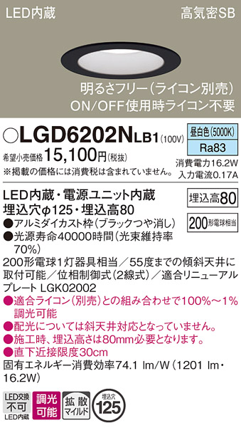 画像1: パナソニック　LGD6202NLB1　ダウンライト 天井埋込型 LED(昼白色) 高気密SB形 拡散マイルド配光 調光(ライコン別売) 埋込穴φ125 ブラック (1)