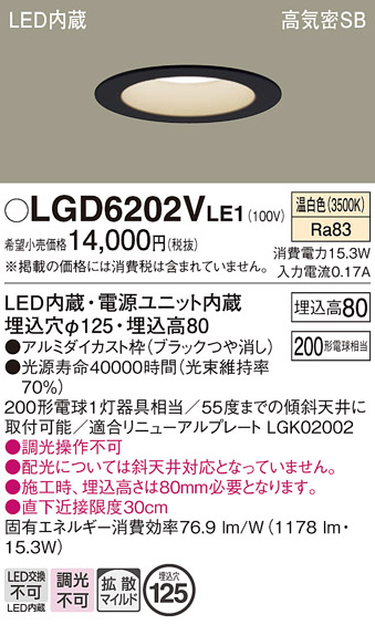 画像1: パナソニック　LGD6202VLE1　ダウンライト 天井埋込型 LED(温白色) 高気密SB形 拡散マイルド配光 埋込穴φ125 ブラック (1)