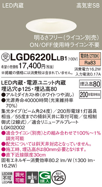 画像1: パナソニック　LGD6220LLB1　ダウンライト 天井埋込型 LED(電球色) 高気密SB形 集光24度 調光(ライコン別売) 埋込穴φ125 ホワイト (1)