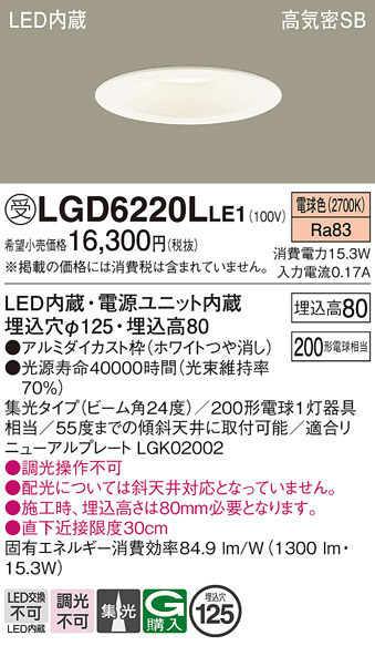 画像1: パナソニック　LGD6220LLE1　ダウンライト 天井埋込型 LED(電球色) 高気密SB形 集光24度 埋込穴φ125 ホワイト (1)