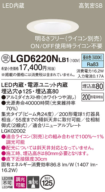 画像1: パナソニック　LGD6220NLB1　ダウンライト 天井埋込型 LED(昼白色) 高気密SB形 集光24度 調光(ライコン別売) 埋込穴φ125 ホワイト (1)