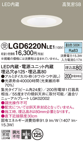 画像1: パナソニック　LGD6220NLE1　ダウンライト 天井埋込型 LED(昼白色) 高気密SB形 集光24度 埋込穴φ125 ホワイト (1)