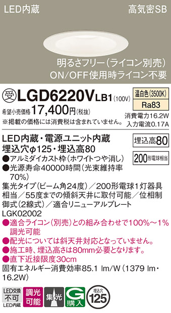 画像1: パナソニック　LGD6220VLB1　ダウンライト 天井埋込型 LED(温白色) 高気密SB形 集光24度 調光(ライコン別売) 埋込穴φ125 ホワイト (1)