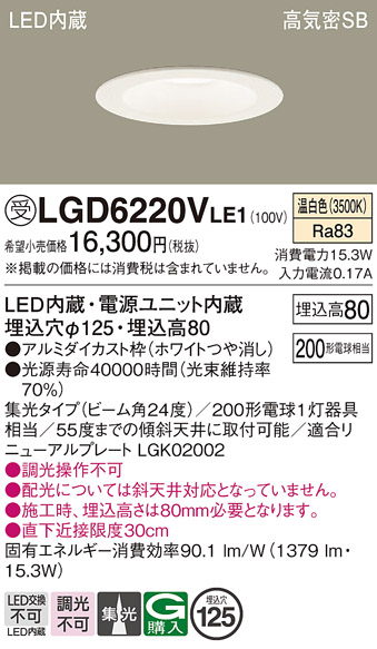 画像1: パナソニック　LGD6220VLE1　ダウンライト 天井埋込型 LED(温白色) 高気密SB形 集光24度 埋込穴φ125 ホワイト (1)