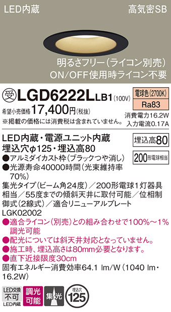 画像1: パナソニック　LGD6222LLB1　ダウンライト 天井埋込型 LED(電球色) 高気密SB形 集光24度 調光(ライコン別売) 埋込穴φ125 ブラック (1)