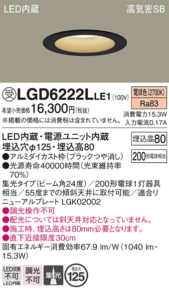 画像1: パナソニック　LGD6222LLE1　ダウンライト 天井埋込型 LED(電球色) 高気密SB形 集光24度 埋込穴φ125 ブラック (1)