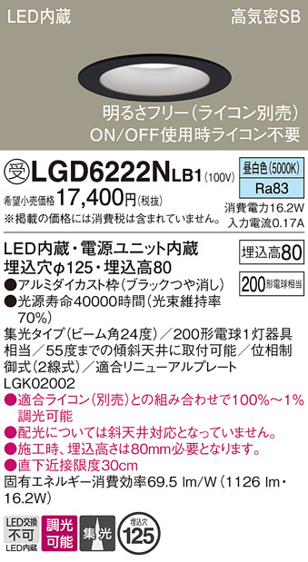 画像1: パナソニック　LGD6222NLB1　ダウンライト 天井埋込型 LED(昼白色) 高気密SB形 集光24度 調光(ライコン別売) 埋込穴φ125 ブラック (1)