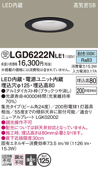 画像1: パナソニック　LGD6222NLE1　ダウンライト 天井埋込型 LED(昼白色) 高気密SB形 集光24度 埋込穴φ125 ブラック (1)