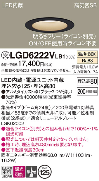 画像1: パナソニック　LGD6222VLB1　ダウンライト 天井埋込型 LED(温白色) 高気密SB形 集光24度 調光(ライコン別売) 埋込穴φ125 ブラック (1)