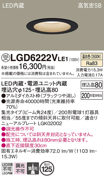 画像1: パナソニック　LGD6222VLE1　ダウンライト 天井埋込型 LED(温白色) 高気密SB形 集光24度 埋込穴φ125 ブラック (1)