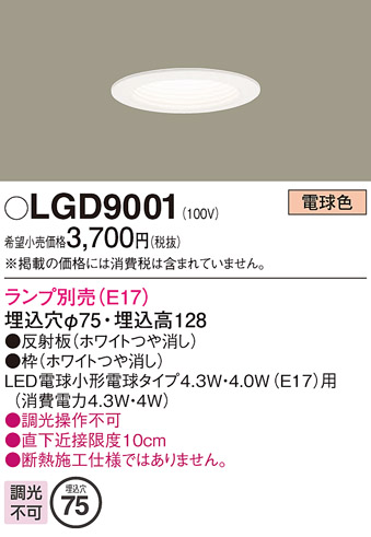 画像1: パナソニック　LGD9001　ダウンライト 天井埋込型 LED 埋込穴φ75 ランプ別売 ホワイト (1)